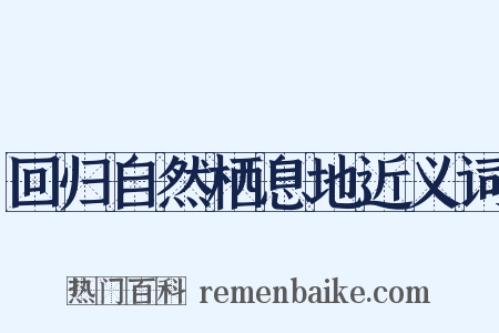 回归自然栖息地近义词是什么意思的图片